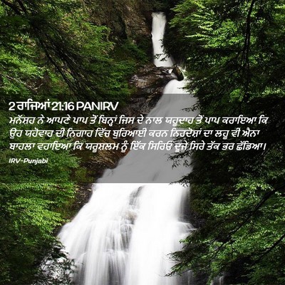 Picture 02 - 2 ਰਾਜਿਆਂ 21:16 PANIRV - ਮਨੱਸ਼ਹ ਨੇ ਆਪਣੇ ਪਾਪ - Bible Verse Picture