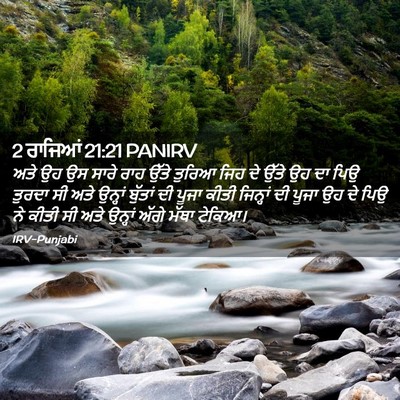 Picture 02 - 2 ਰਾਜਿਆਂ 21:21 PANIRV - ਅਤੇ ਉਹ ਉਸ ਸਾਰੇ ਰਾਹ - Bible Verse Picture