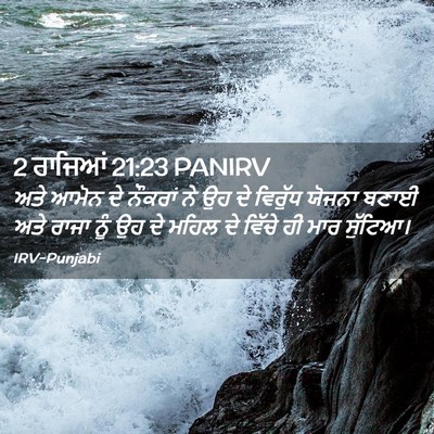 Picture 02 - 2 ਰਾਜਿਆਂ 21:23 PANIRV - ਅਤੇ ਆਮੋਨ ਦੇ ਨੌਕਰਾਂ - Bible Verse Picture