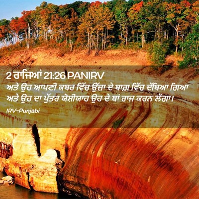 Picture 02 - 2 ਰਾਜਿਆਂ 21:26 PANIRV - ਅਤੇ ਉਹ ਆਪਣੀ ਕਬਰ - Bible Verse Picture