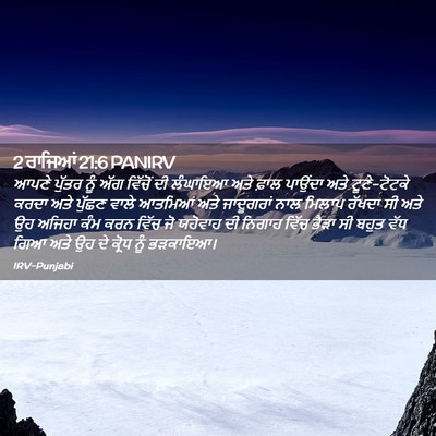 Picture 02 - 2 ਰਾਜਿਆਂ 21:6 PANIRV - ਆਪਣੇ ਪੁੱਤਰ ਨੂੰ ਅੱਗ - Bible Verse Picture