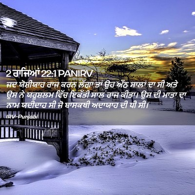 Picture 02 - 2 ਰਾਜਿਆਂ 22:1 PANIRV - ਜਦ ਯੋਸ਼ੀਯਾਹ ਰਾਜ - Bible Verse Picture