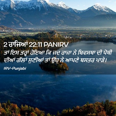Picture 02 - 2 ਰਾਜਿਆਂ 22:11 PANIRV - ਤਾਂ ਇਸ ਤਰ੍ਹਾਂ ਹੋਇਆ - Bible Verse Picture