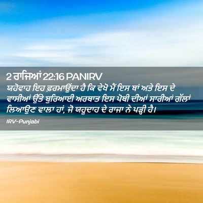 Picture 02 - 2 ਰਾਜਿਆਂ 22:16 PANIRV - ਯਹੋਵਾਹ ਇਹ - Bible Verse Picture