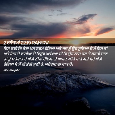 Picture 02 - 2 ਰਾਜਿਆਂ 22:19 PANIRV - ਇਸ ਲਈ ਕਿ ਤੇਰਾ ਮਨ - Bible Verse Picture