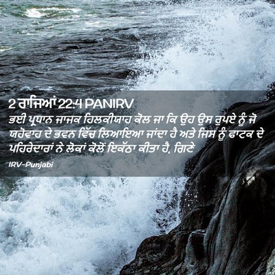 Picture 02 - 2 ਰਾਜਿਆਂ 22:4 PANIRV - ਭਈ ਪ੍ਰਧਾਨ ਜਾਜਕ - Bible Verse Picture