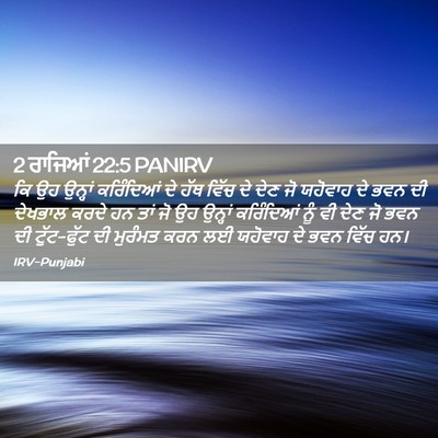 Picture 02 - 2 ਰਾਜਿਆਂ 22:5 PANIRV - ਕਿ ਉਹ ਉਨ੍ਹਾਂ - Bible Verse Picture