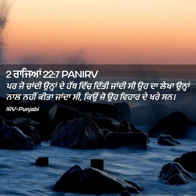 Picture 02 - 2 ਰਾਜਿਆਂ 22:7 PANIRV - ਪਰ ਜੋ ਚਾਂਦੀ ਉਨ੍ਹਾਂ - Bible Verse Picture