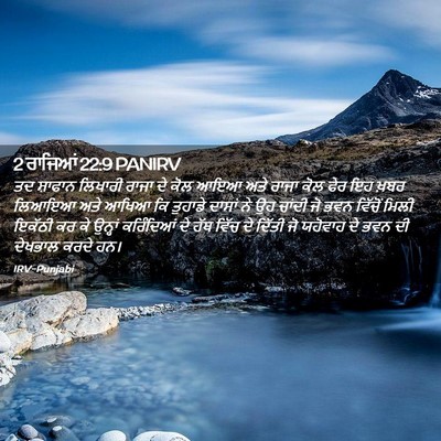 Picture 02 - 2 ਰਾਜਿਆਂ 22:9 PANIRV - ਤਦ ਸ਼ਾਫਾਨ ਲਿਖਾਰੀ - Bible Verse Picture