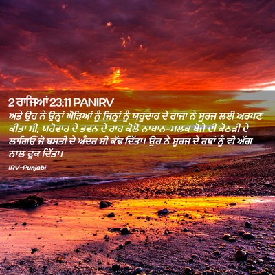 Picture 02 - 2 ਰਾਜਿਆਂ 23:11 PANIRV - ਅਤੇ ਉਹ ਨੇ ਉਨ੍ਹਾਂ - Bible Verse Picture