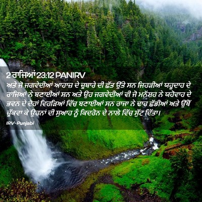 Picture 02 - 2 ਰਾਜਿਆਂ 23:12 PANIRV - ਅਤੇ ਜੋ ਜਗਵੇਦੀਆਂ - Bible Verse Picture