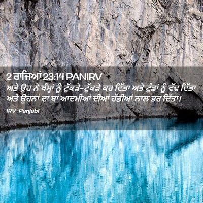 Picture 02 - 2 ਰਾਜਿਆਂ 23:14 PANIRV - ਅਤੇ ਉਹ ਨੇ ਥੰਮ੍ਹਾਂ - Bible Verse Picture
