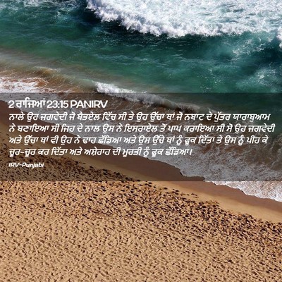 Picture 02 - 2 ਰਾਜਿਆਂ 23:15 PANIRV - ਨਾਲੇ ਉਹ ਜਗਵੇਦੀ ਜੋ - Bible Verse Picture