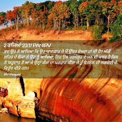 Picture 02 - 2 ਰਾਜਿਆਂ 23:17 PANIRV - ਤਦ ਉਹ ਨੇ ਆਖਿਆ ਕਿ ਉਹ - Bible Verse Picture