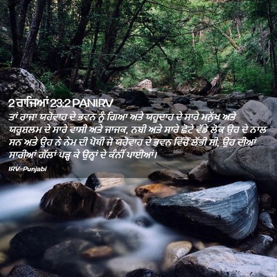 Picture 02 - 2 ਰਾਜਿਆਂ 23:2 PANIRV - ਤਾਂ ਰਾਜਾ ਯਹੋਵਾਹ ਦੇ - Bible Verse Picture