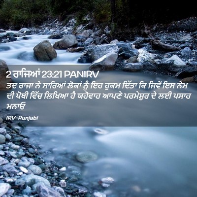 Picture 02 - 2 ਰਾਜਿਆਂ 23:21 PANIRV - ਤਦ ਰਾਜਾ ਨੇ ਸਾਰਿਆਂ - Bible Verse Picture