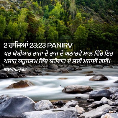 Picture 02 - 2 ਰਾਜਿਆਂ 23:23 PANIRV - ਪਰ ਯੋਸ਼ੀਯਾਹ ਰਾਜਾ - Bible Verse Picture