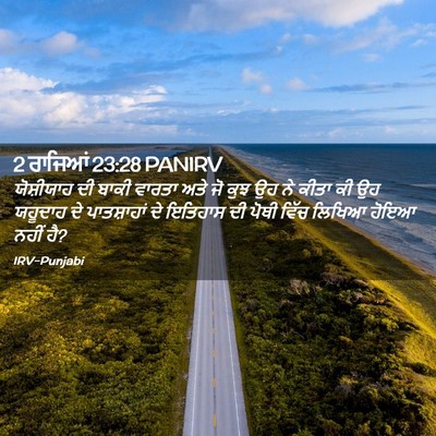 Picture 02 - 2 ਰਾਜਿਆਂ 23:28 PANIRV - ਯੋਸ਼ੀਯਾਹ ਦੀ ਬਾਕੀ - Bible Verse Picture