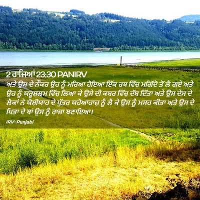 Picture 02 - 2 ਰਾਜਿਆਂ 23:30 PANIRV - ਅਤੇ ਉਸ ਦੇ ਨੌਕਰ ਉਹ - Bible Verse Picture