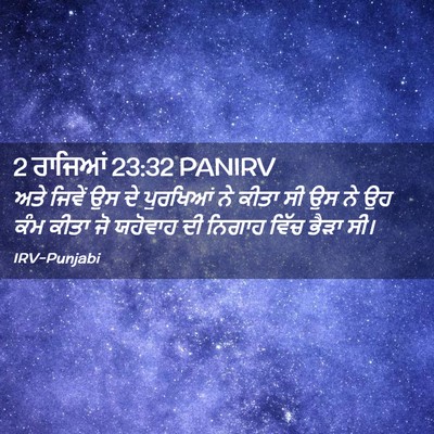 Picture 02 - 2 ਰਾਜਿਆਂ 23:32 PANIRV - ਅਤੇ ਜਿਵੇਂ ਉਸ ਦੇ - Bible Verse Picture