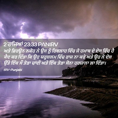 Picture 02 - 2 ਰਾਜਿਆਂ 23:33 PANIRV - ਅਤੇ ਫ਼ਿਰਊਨ ਨਕੋਹ ਨੇ - Bible Verse Picture