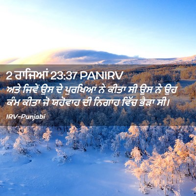 Picture 02 - 2 ਰਾਜਿਆਂ 23:37 PANIRV - ਅਤੇ ਜਿਵੇਂ ਉਸ ਦੇ - Bible Verse Picture