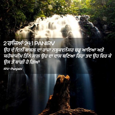 Picture 02 - 2 ਰਾਜਿਆਂ 24:1 PANIRV - ਉਹ ਦੇ ਦਿਨੀਂ ਬਾਬਲ ਦਾ - Bible Verse Picture