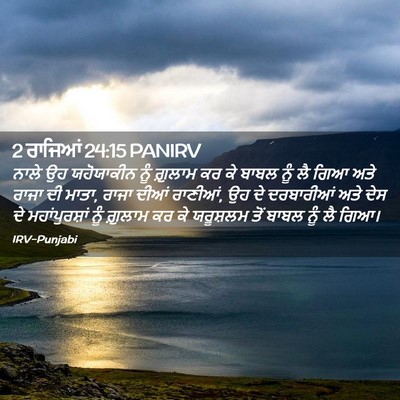 Picture 02 - 2 ਰਾਜਿਆਂ 24:15 PANIRV - ਨਾਲੇ ਉਹ ਯਹੋਯਾਕੀਨ - Bible Verse Picture