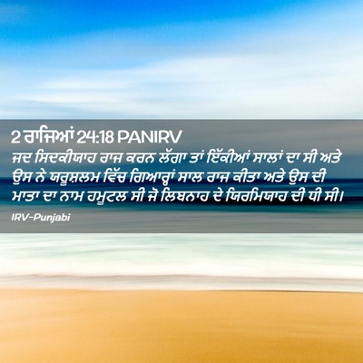 Picture 02 - 2 ਰਾਜਿਆਂ 24:18 PANIRV - ਜਦ ਸਿਦਕੀਯਾਹ ਰਾਜ - Bible Verse Picture