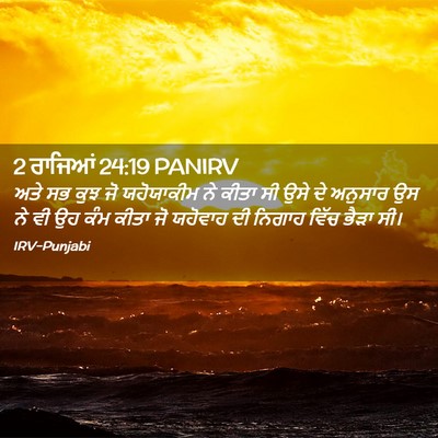 Picture 02 - 2 ਰਾਜਿਆਂ 24:19 PANIRV - ਅਤੇ ਸਭ ਕੁਝ ਜੋ - Bible Verse Picture