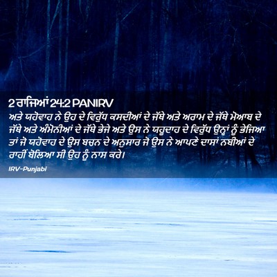 Picture 02 - 2 ਰਾਜਿਆਂ 24:2 PANIRV - ਅਤੇ ਯਹੋਵਾਹ ਨੇ ਉਹ ਦੇ - Bible Verse Picture
