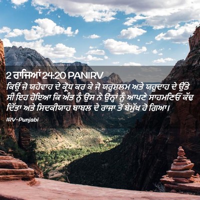 Picture 02 - 2 ਰਾਜਿਆਂ 24:20 PANIRV - ਕਿਉਂ ਜੋ ਯਹੋਵਾਹ ਦੇ - Bible Verse Picture