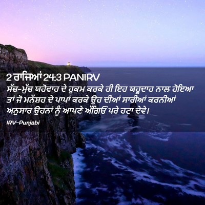 Picture 02 - 2 ਰਾਜਿਆਂ 24:3 PANIRV - ਸੱਚ-ਮੁੱਚ ਯਹੋਵਾਹ ਦੇ - Bible Verse Picture