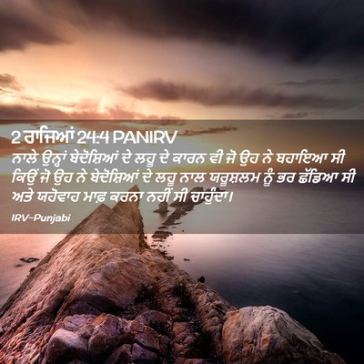 Picture 02 - 2 ਰਾਜਿਆਂ 24:4 PANIRV - ਨਾਲੇ ਉਨ੍ਹਾਂ - Bible Verse Picture