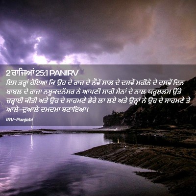 Picture 02 - 2 ਰਾਜਿਆਂ 25:1 PANIRV - ਇਸ ਤਰ੍ਹਾਂ ਹੋਇਆ ਕਿ - Bible Verse Picture