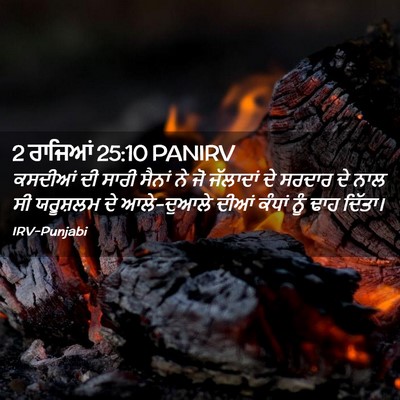 Picture 02 - 2 ਰਾਜਿਆਂ 25:10 PANIRV - ਕਸਦੀਆਂ ਦੀ ਸਾਰੀ - Bible Verse Picture