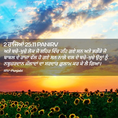 Picture 02 - 2 ਰਾਜਿਆਂ 25:11 PANIRV - ਅਤੇ ਬਚੇ-ਖੁਚੇ ਲੋਕ ਜੋ - Bible Verse Picture