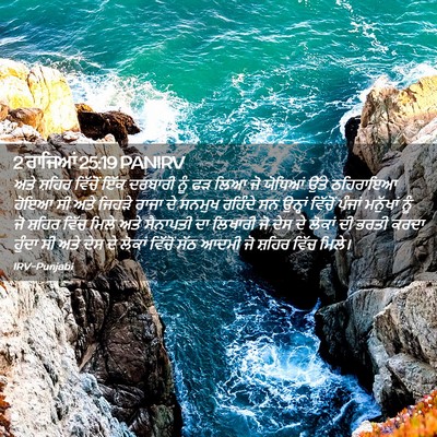 Picture 02 - 2 ਰਾਜਿਆਂ 25:19 PANIRV - ਅਤੇ ਸ਼ਹਿਰ ਵਿੱਚੋਂ - Bible Verse Picture
