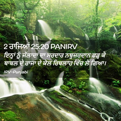 Picture 02 - 2 ਰਾਜਿਆਂ 25:20 PANIRV - ਇਨ੍ਹਾਂ ਨੂੰ - Bible Verse Picture