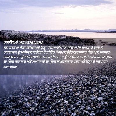 Picture 02 - 2 ਰਾਜਿਆਂ 25:23 PANIRV - ਜਦ ਸਾਰਿਆਂ - Bible Verse Picture