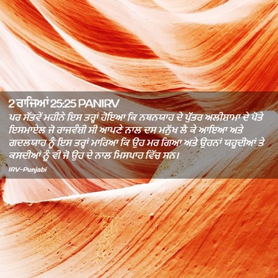 Picture 02 - 2 ਰਾਜਿਆਂ 25:25 PANIRV - ਪਰ ਸੱਤਵੇਂ ਮਹੀਨੇ ਇਸ - Bible Verse Picture