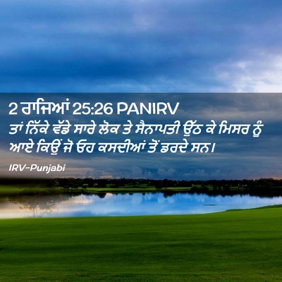 Picture 02 - 2 ਰਾਜਿਆਂ 25:26 PANIRV - ਤਾਂ ਨਿੱਕੇ ਵੱਡੇ - Bible Verse Picture