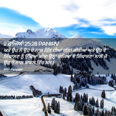 Picture 02 - 2 ਰਾਜਿਆਂ 25:28 PANIRV - ਅਤੇ ਉਹ ਨੇ ਉਹ ਦੇ ਨਾਲ - Bible Verse Picture
