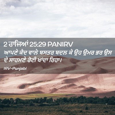 Picture 02 - 2 ਰਾਜਿਆਂ 25:29 PANIRV - ਆਪਣੇ ਕੈਦ ਵਾਲੇ ਬਸਤਰ - Bible Verse Picture