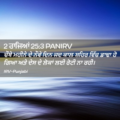 Picture 02 - 2 ਰਾਜਿਆਂ 25:3 PANIRV - ਚੌਥੇ ਮਹੀਨੇ ਦੇ - Bible Verse Picture