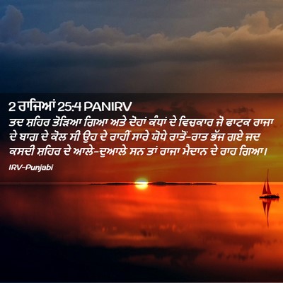 Picture 02 - 2 ਰਾਜਿਆਂ 25:4 PANIRV - ਤਦ ਸ਼ਹਿਰ ਤੋੜਿਆ ਗਿਆ - Bible Verse Picture