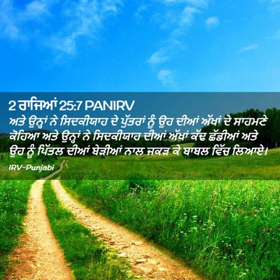 Picture 02 - 2 ਰਾਜਿਆਂ 25:7 PANIRV - ਅਤੇ ਉਨ੍ਹਾਂ ਨੇ - Bible Verse Picture