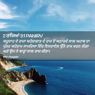 Picture 02 - 2 ਰਾਜਿਆਂ 3:1 PANIRV - ਯਹੂਦਾਹ ਦੇ ਰਾਜਾ - Bible Verse Picture