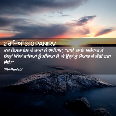 Picture 02 - 2 ਰਾਜਿਆਂ 3:10 PANIRV - ਤਦ ਇਸਰਾਏਲ ਦੇ ਰਾਜਾ - Bible Verse Picture