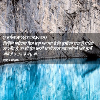 Picture 02 - 2 ਰਾਜਿਆਂ 3:17 PANIRV - ਕਿਉਂਕਿ ਯਹੋਵਾਹ ਇਸ - Bible Verse Picture